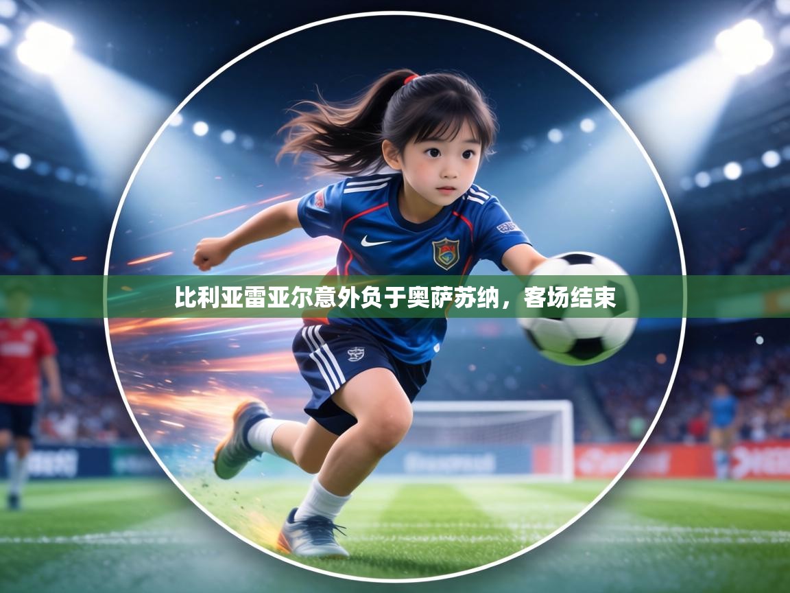 比利亚雷亚尔意外负于奥萨苏纳，客场结束