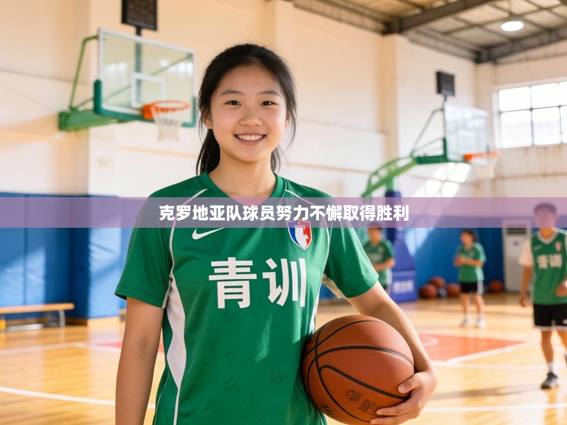 克罗地亚队球员努力不懈取得胜利