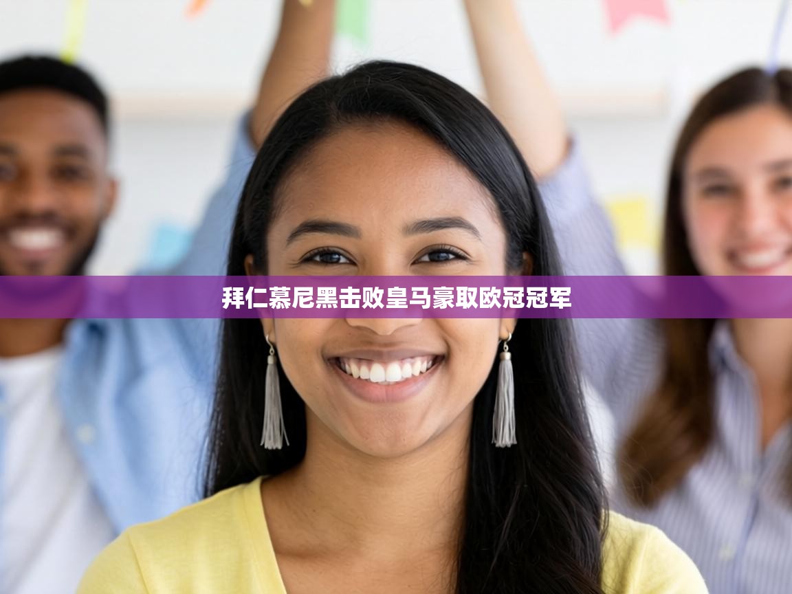 拜仁慕尼黑击败皇马豪取欧冠冠军